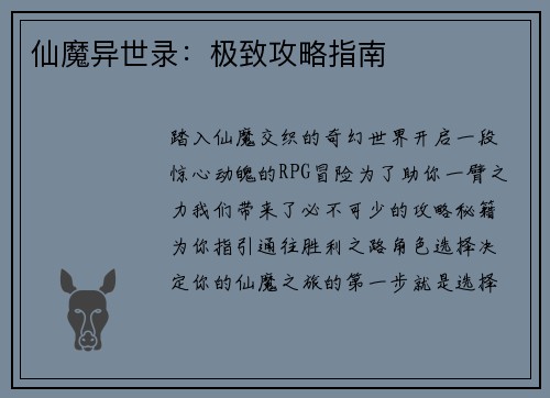仙魔异世录：极致攻略指南