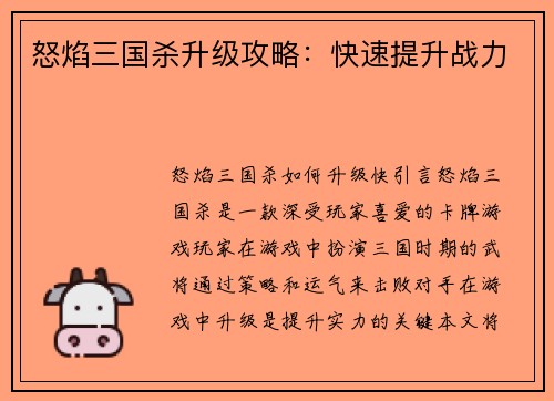 怒焰三国杀升级攻略：快速提升战力