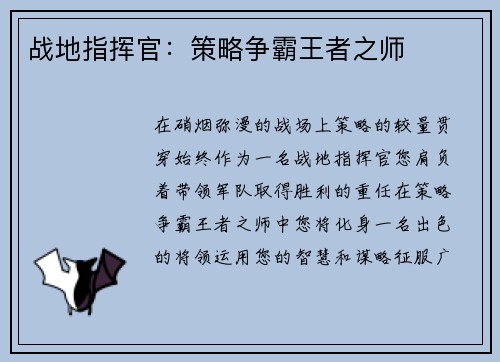 战地指挥官：策略争霸王者之师