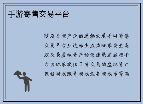 手游寄售交易平台