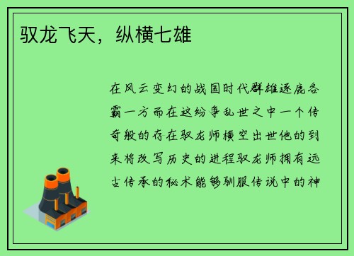 驭龙飞天，纵横七雄