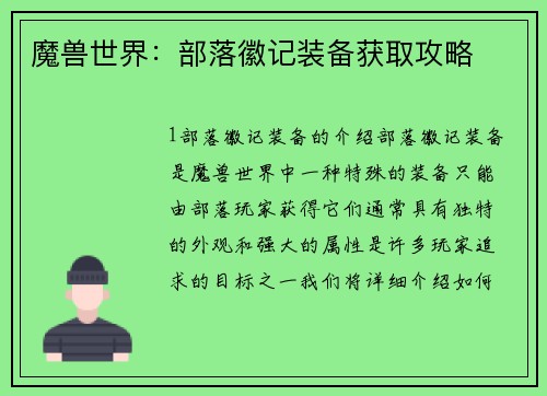 魔兽世界：部落徽记装备获取攻略